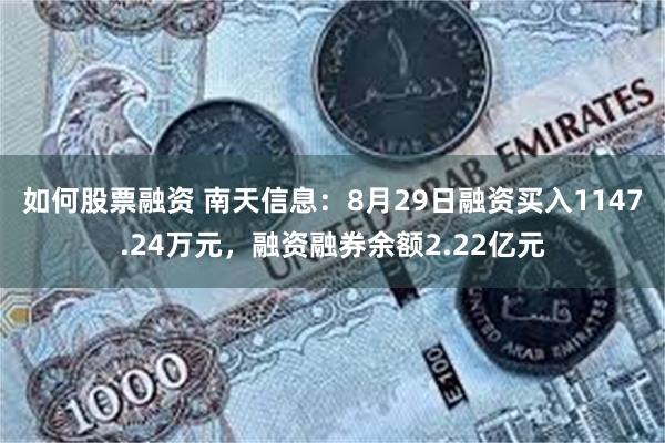 如何股票融资 南天信息：8月29日融资买入1147.24万元