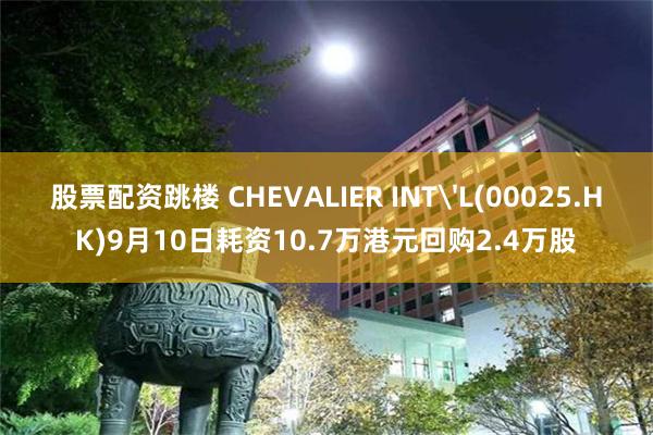 股票配资跳楼 CHEVALIER INT'L(00025.H