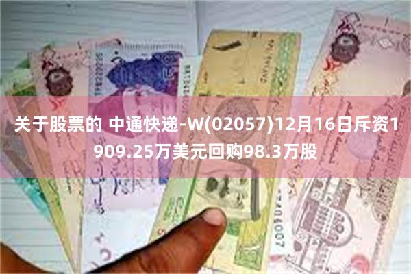 关于股票的 中通快递-W(02057)12月16日斥资190