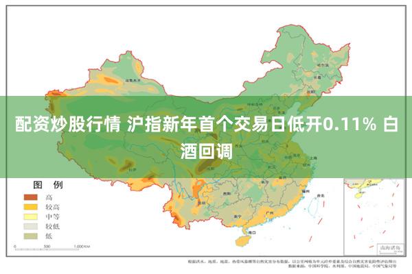 配资炒股行情 沪指新年首个交易日低开0.11% 白酒回调