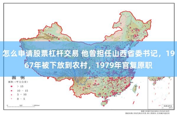 怎么申请股票杠杆交易 他曾担任山西省委书记，1967年被下放