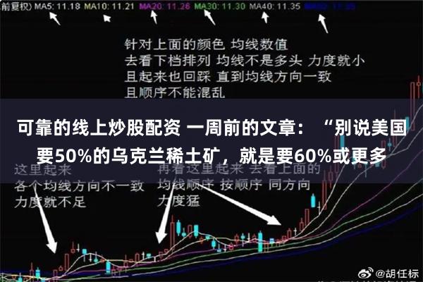 可靠的线上炒股配资 一周前的文章： “别说美国要50%的乌克