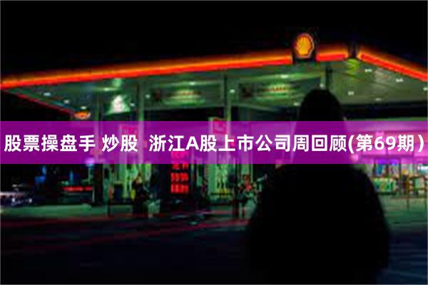 股票操盘手 炒股  浙江A股上市公司周回顾(第69期）