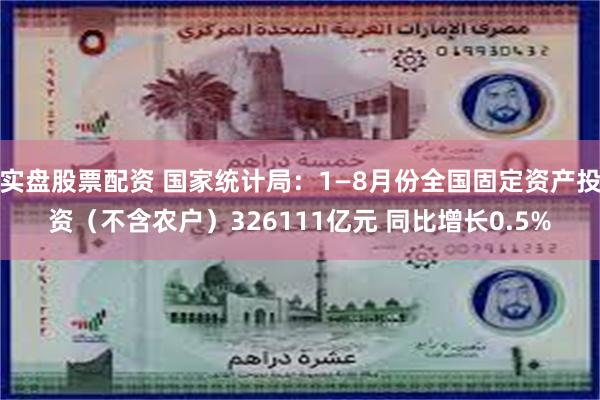 实盘股票配资 国家统计局:1—8月份全国固定资产投资(不含农 实盘股票配资 国家统计局:1—8月份全国固定资产投资(不含农