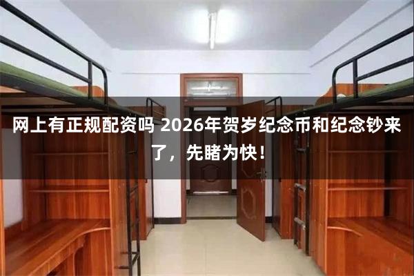 网上有正规配资吗 2026年贺岁纪念币和纪念钞来了，先睹为快